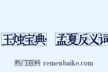 玉烛宝典·孟夏反义词是什么意思的图片